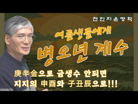 여름생들에게 병오년 계수, 경신금으로 금생수 안되면 지지의 신유와 자축진으로