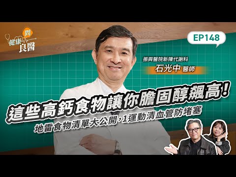 這些高鈣食物讓你膽固醇飆高！地雷食物清單大公開，1運動能防血管堵塞Feat振興醫院新陳代謝科石光中醫師｜【健康問良醫EP148】‪‬‬‬‬‬‬ ‪‬‬‬‬‬‬‬‬‬‬‬‬‬‬‬