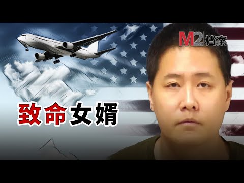 兩起家暴案,禍及岳父母,跨國搬運婚姻的悲劇:女兒嫁到美國,卻搭上二位老人的性命