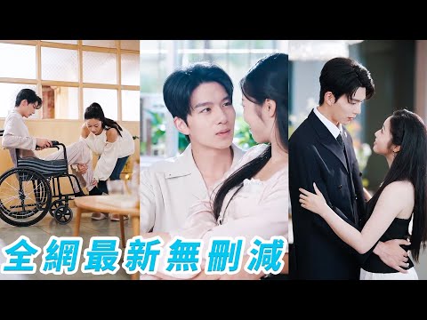 5年前她母憑子貴嫁入豪門不求情愛只要地位，任由總裁在外風流對她冷漠如冰，沒想到飛來橫禍總裁破產癱瘓，眾人等著她帶孩子改嫁另嫁豪門，可她卻寸步不離陪他重頭再來，總裁徹底被馴服成寵妻狂魔#甜宠