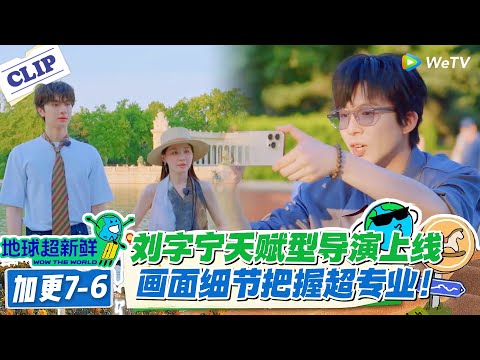 【地球超新鲜】加更7-6：刘宇宁“神之八秒”幕后故事！#地球超新鲜 #孙红雷 #李乃文 #陈赫 #刘宇宁 #龚俊 #陈星旭 #王玉雯
