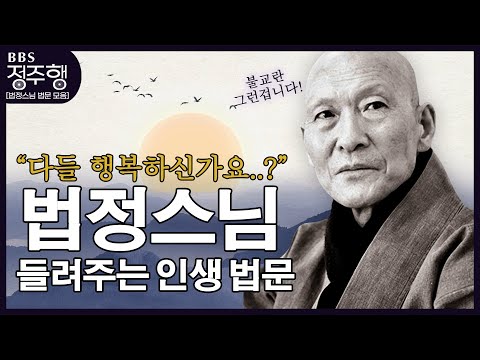 [#정주행] 다들 행복하신가요...? 진짜 행복을 찾아서❗❗❝법정스님의 인생 명법문❞