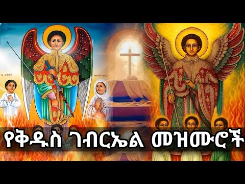 🛑 ተወዳጅ የቅዱስ ገብርኤል መዝሙሮች ስብስብ //Ethiopian Orthodox St gebreal Mezmur #ጽዮን_ማርያም @Hosaenamedia