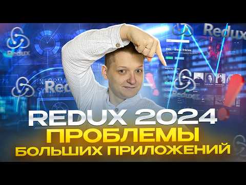 3 Главные Проблемы Redux и их решения | Продвинутый полный курс | Часть 3