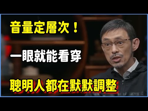 音量定層次！低端一眼就能看穿，聰明人都在默默調整 #圆桌派 #窦文涛 #脱口秀 #真人秀 #圆桌派第八季 #马未都