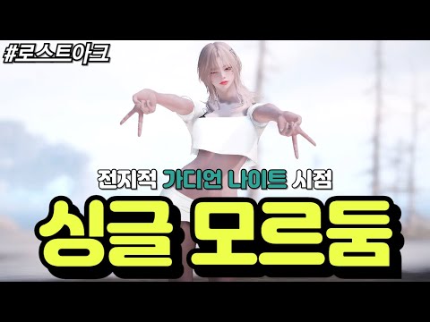 [Lost Ark] Can the new class Guardian Knight survive the thrilling lightning hammer of Mordum in ...