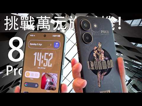 $2,000內挑戰萬元旗艦機？小米 Poco X8 Pro｜Pro Max 終極全面評測！全套 AI 功能支援｜6500mAh/8500mAh 最癲大電｜旗艦級效能實測｜Iron Man 特別版