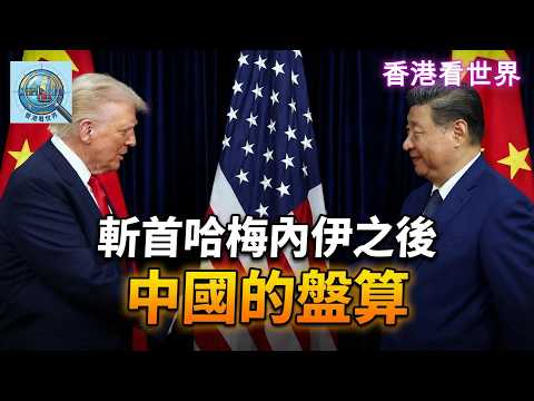 斬首哈梅內伊之後: 中國的盤算 | (9 Mar 2026)