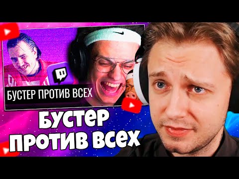 СТИНТ СМОТРИТ: Бустер против всех: наезды на Стинта, Медисона и др.