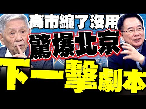 Even if Kaohsiung City shrinks, it won't help! Shuai Huamin shockingly reveals Beijing's "next st...