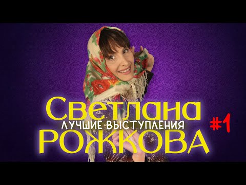 Светлана Рожкова #1 シ ЛУЧШИЕ ВЫСТУПЛЕНИЯ | СБОРНИК СМЕХА и ЮМОРА | Включаем 2023