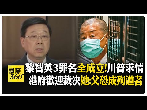 黎智英三項罪名都成立 川普遺憾已求情 港特首歡迎判決結果 黎家堅定發聲 【國際360】20251216  @全球大視野Global_Vision
