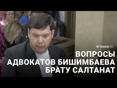 Допрос Айтыма Амангельды. Адвокаты Куандыка Бишимбаева задали свои вопросы