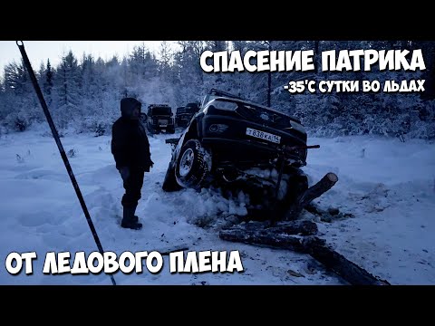 СПАСЕНИЕ ПАТРИКА! Провалились в лед в тайге в дали от цивилизации!