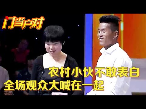 农村小伙不敢追求城市女孩,台下恩师坐不住了,一句话打动对方父母,观众罕见全体鼓掌大喊在一起【中老年相亲】