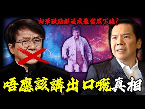 一場生日宴竟成成龍最屈辱時刻！佢究竟講咗啲咩，竟然惹嚟向華強紅酒潑臉、逼其下跪道歉？佢講出嘅實話，到底戳中咗向華強點樣嘅痛點？點解成為兩人恩怨30年嘅導火索？【姊姊有嘢講】