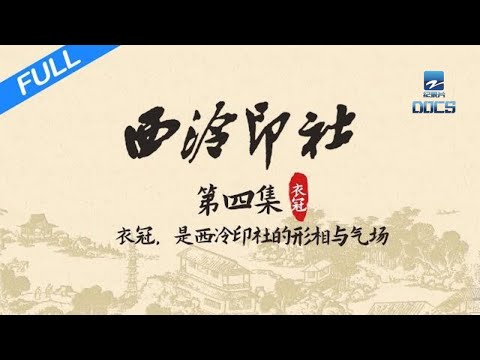 【FULL】《西泠印社》EP4 北京故宫石鼓文物守护者背后的故事 衣冠之国的蜕变与新生 | 浙江美好中国纪录片频道