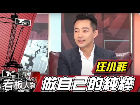 汪小菲開S飯店 做自己純粹！看板人物 20170319 (完整版)