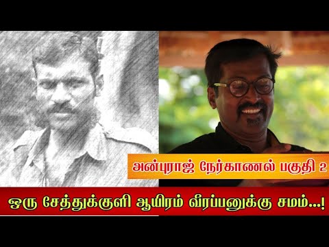 ஒரு சேத்துக்குளி - ஆயிரம் வீரப்பனுக்கு சமம் .....! அன்புராஜ் நேர்காணல் முழு தொகுப்பு 2
