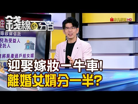 《迎娶嫁妝一牛車! 離婚女婿分一半?》【錢線百分百】20251219-9│非凡財經新聞│