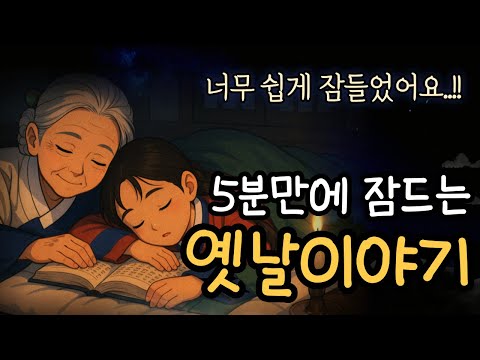 🌙 듣다보면 스르르 잠드는 재미있는 옛날이야기/중간광고 없음/잠들때 듣는 이야기/오디오북/민담/설화/고전/1시간/운 좋은 며느리 외 4편