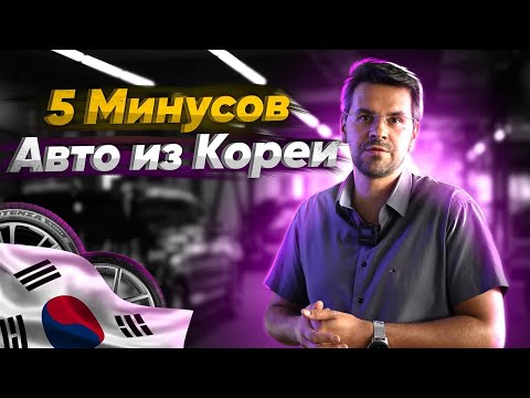 5 МИНУСОВ АВТО из КОРЕИ ! 90% людей ЭТОГО НЕ ЗНАЮТ