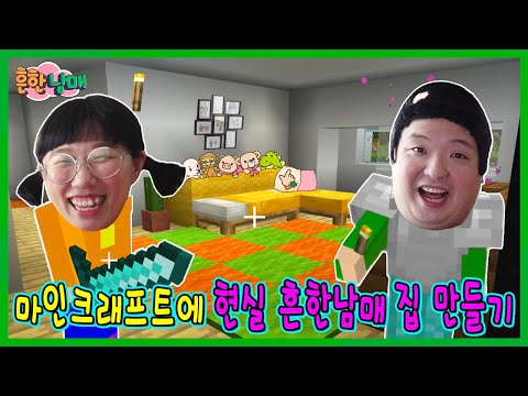 마크에서 실제 흔한남매 집을 똑같이 만든다고? 흔한남매 마크 15!ㅋㅋㅋ