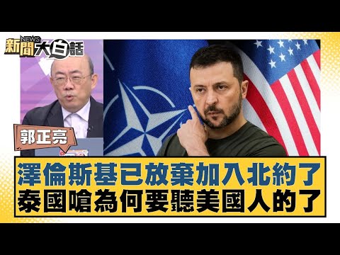 Zelensky has given up on joining NATO. Thailand retorts, "Why listen to the Americans?" [#NewsSim...