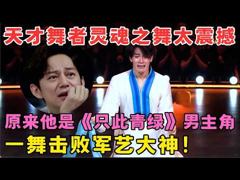天才舞者灵魂之舞太震撼！原来他是《只此青绿》男主角,一舞击败军艺大神！#奇舞风暴