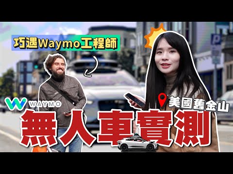 在美國舊金山最熱鬧的地方搭無人車！回答觀眾對Waymo自動駕駛的問題｜哈佛姐夢遊矽谷