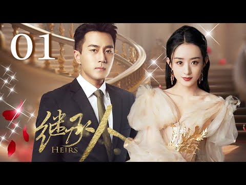ENG【FULL】EP01 继承人 | 千亿家产争夺战！豪门之子爱上落魄千金！为爱千里追妻！#赵丽颖