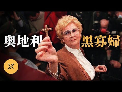 數條生命離世的黑暗祕密：奧地利黑寡婦的真實故事
