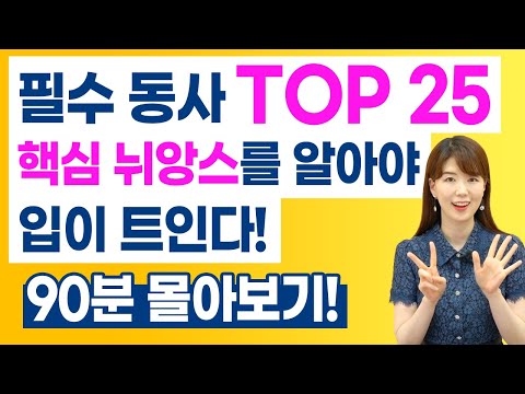 90분 몰아보기 | 필수 동사 Top25의 핵심 뉘앙스를 알아야 입이 트인다!