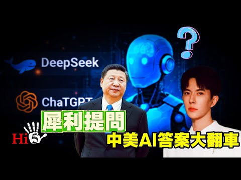 犀利提問 中美AI答案大翻車