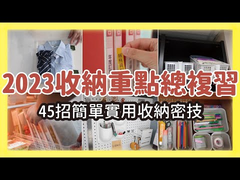 2023最強，45招收納重點總複習，增進收納功力必學！45招簡單實用收納秘技學起來，衣物收納、廚房收納、洞洞板收納、標籤機活用、抽屜收納、收納盒、冰箱整理，各種收納技巧一次全收錄｜收納改造研究室｜蛙家