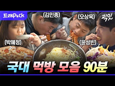 [나혼자산다] *야밤에 시청 금지* 먹는 것도 훈련량 만큼인 운동선수 먹방 90분 모음.zip MBC240830방송