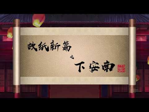 郭德纲单口相声 | 全本【下安南】 第一回 | 1小时 | 坑王驾到