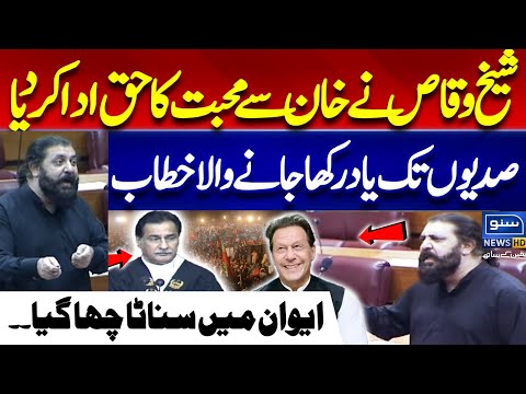 Sheikh Waqas Historical Speech In Favor Of Imran Khan | National Assembly Speaker Shocked |