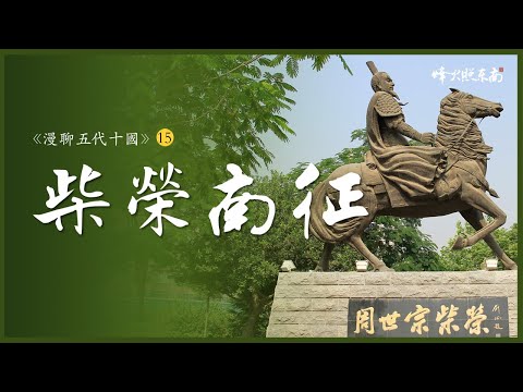 活剮仇人3天3夜的孝子，手刃親兒的忠臣，五代十國最完美的皇帝《漫聊五代十國》第15集 @烽火照东南