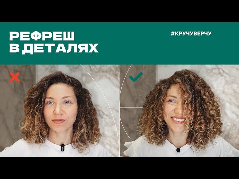 REFRESH STEP BY STEP | How to restore curls the next day | The most important thing about refresh