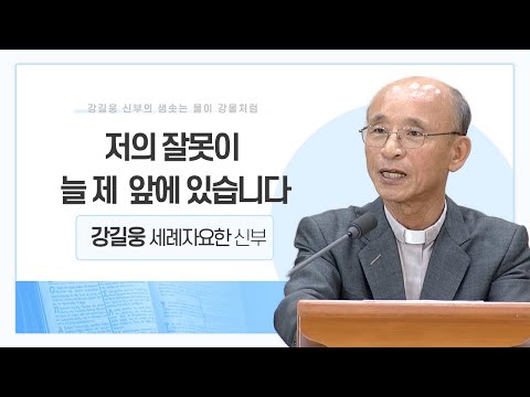 강길웅 신부의 샘솟는 물이 강물처럼 23회ㅣ저의 잘못이 늘 제 앞에 있습니다