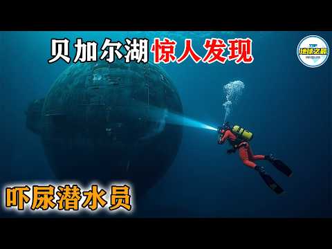 绝密流出!类人生物、水下蓝光、黄金宝藏…贝加尔湖的10个惊人发现,每一个都让你后背发凉!丨地球之最#冷知识 #排名 #世界之最#地球之最top#世界之最top#top10#惊人发现
