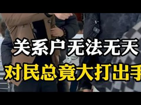 关系户无法无天，对民总竟大打出手 #剧情 #正能量 #无不良引导