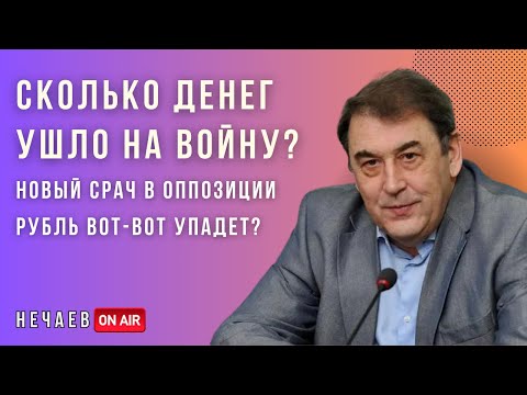 Скольк ВЫ заплатили за войну? Рубль упадет? Срач в оппозиции / Андрей Нечаев