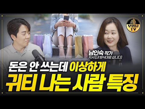 '이런 행동'을 하면 돈 안 써도 귀티납니다 [남인숙 작가 1부]