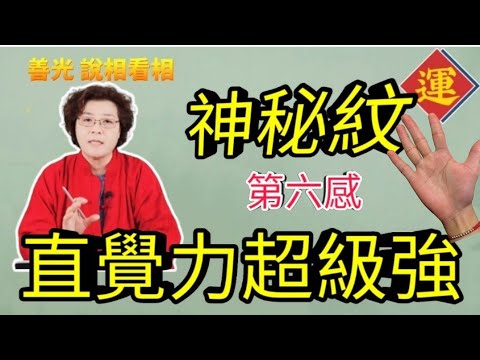 神祕紋、敏感體質的人，手相會長有這幾項紋路，靈媒、神明代言人。