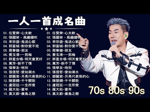 一人一首成名曲🎧80、90年代经典老歌尽在 经典老歌500首 |周华健,張學友, 任賢齊, 蟲哥, 趙傳,推荐40 多岁以上的人真正喜欢的歌曲♣聽著那些歌，就像回到過去 否则你会后悔的【洗腦神曲推薦】
