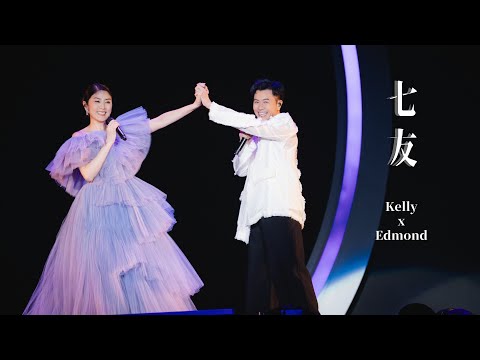 KELLY x EDMOND《七友》Live @ Season 2 萬人結界演唱會 深圳站