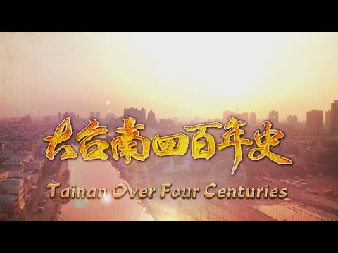 Tainan Over Four Centuries 2024.03.23 | Taiwan History 台灣演義