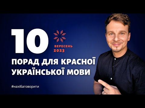 10 tips for fluent Ukrainian | Anti-Slang | Oratory | Eloquence